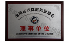 軟件服務業(yè)協(xié)會理事單位