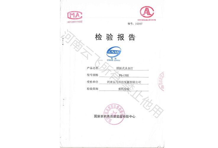 頻振式太陽(yáng)能殺蟲燈國(guó)家級(jí)檢驗(yàn)報(bào)告