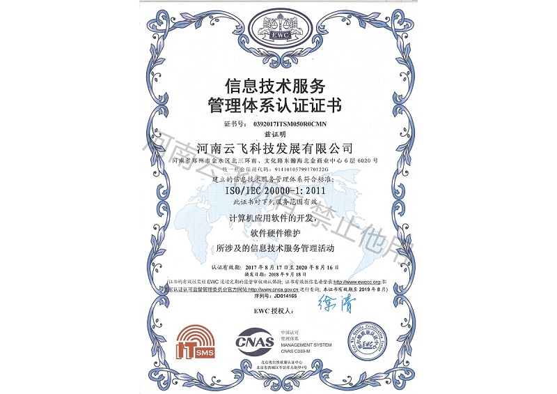 ISO20000信息技術(shù)服務(wù)管理體系認(rèn)證證書(shū)