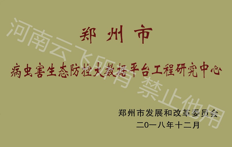 鄭州市病蟲害生態(tài)防控大數(shù)據(jù)平臺工程研究中心
