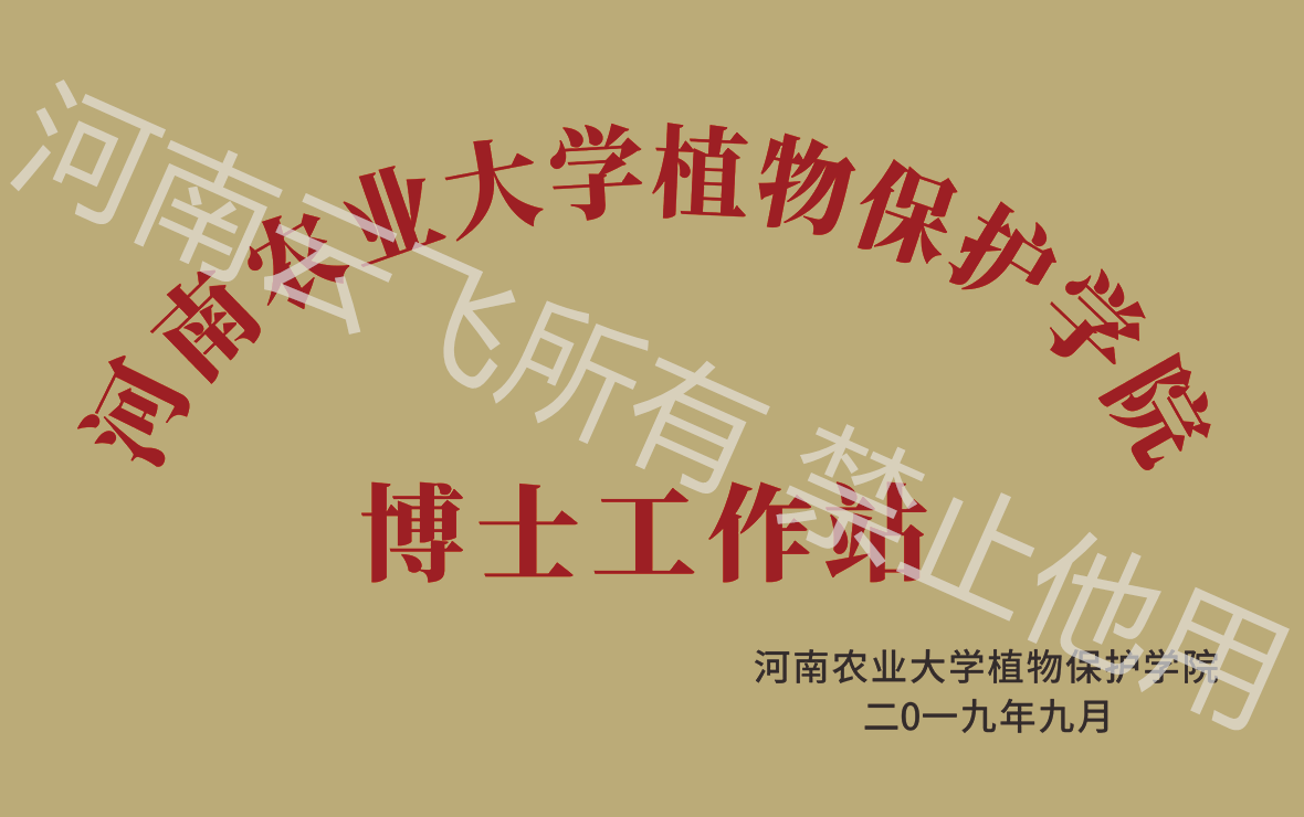 河南農業(yè)大學植物保護學院-博士工作站