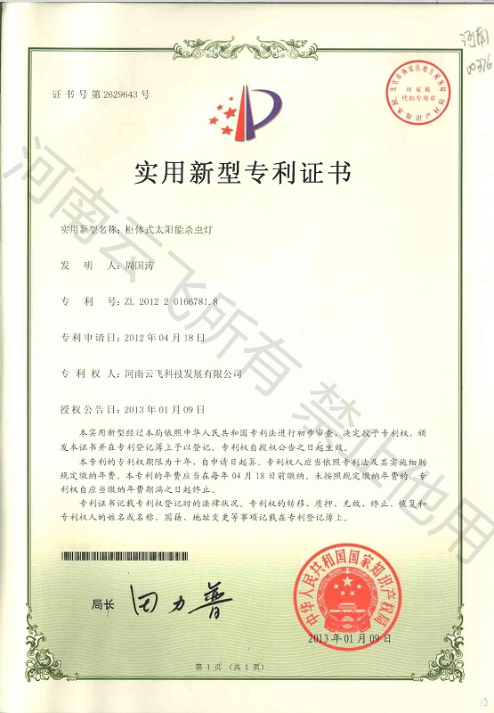 柜體式太陽能殺蟲燈實(shí)用新型專利